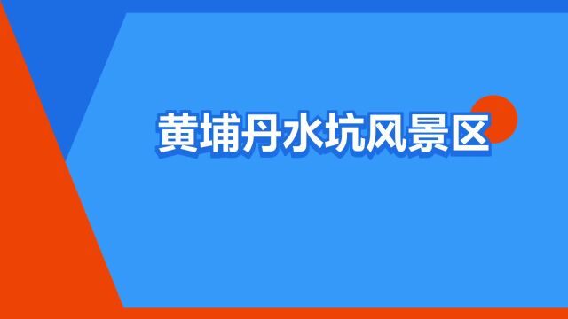 “黄埔丹水坑风景区”是什么意思?