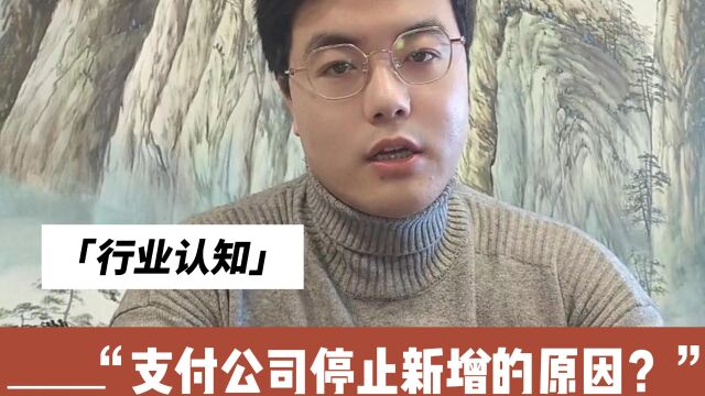 支付公司停止新增的原因?