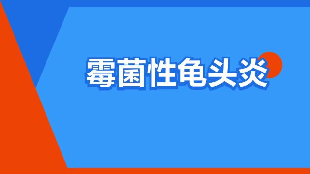 “霉菌性龟头炎”是什么意思?