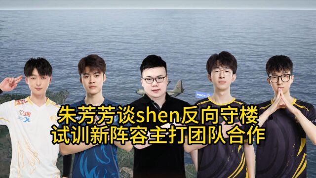 Pigff谈shen反向守楼还写小作文,试训选手主打团队!