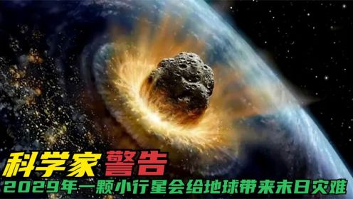 2029年如果小行星阿波菲斯撞击地球可能会造成世界末日？
