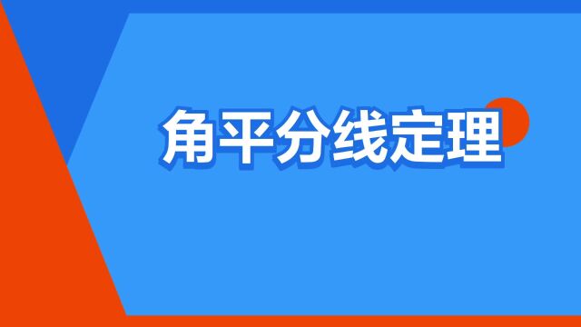 “角平分线定理”是什么意思?