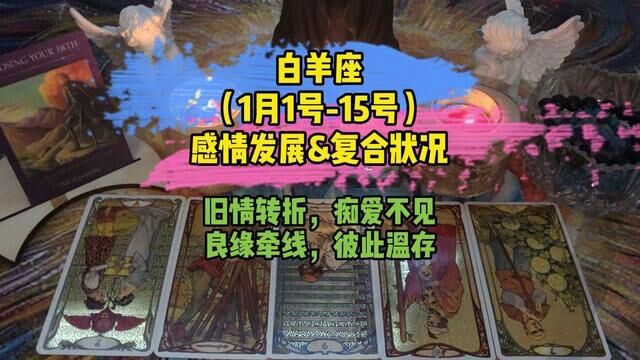 星座运势:白羊座1月1号15号感情发展&复合状况 星座运势:白羊座1月1号15号感情发展&复合状况旧情转折,痴爱不见