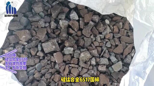 硅锰合金发货vlog内蒙五矿湖铁厂区提货