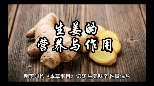 姜的营养与作用