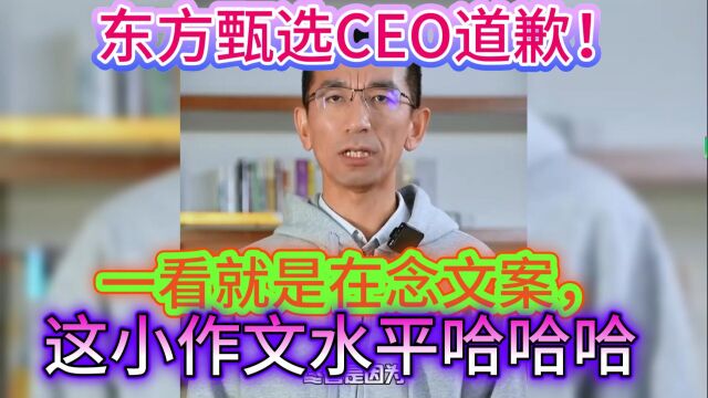 东方甄选CEO道歉!一看就是在念文案,这小作文水平哈哈哈哈