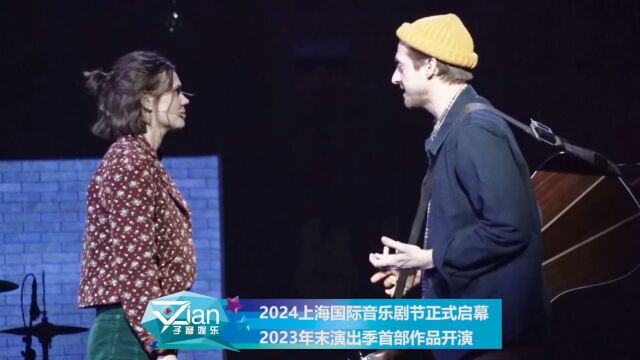 2024上海国际音乐剧节正式启幕 2023年末演出季首部作品开演