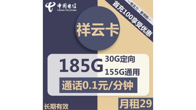 让流量飞【电信祥云卡29元套餐】终结流量月底恐慌!