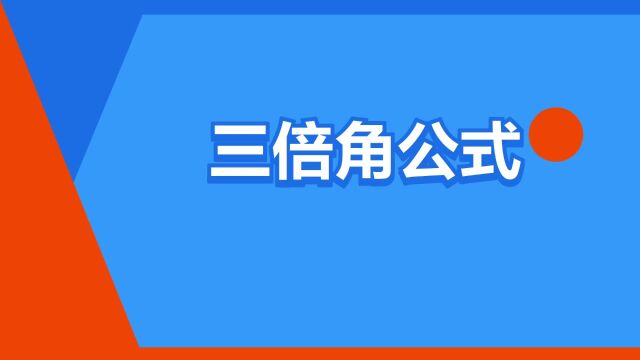 “三倍角公式”是什么意思?