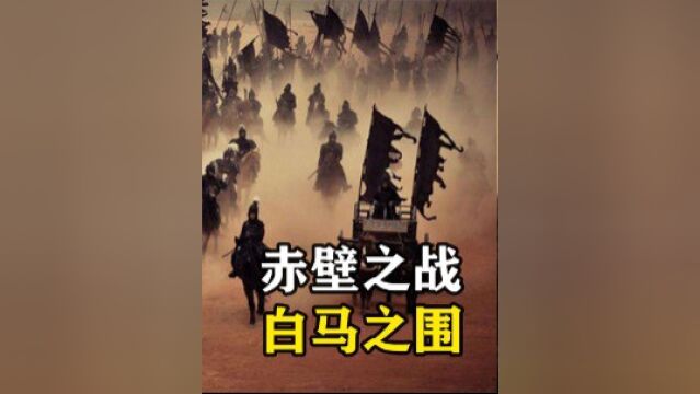 6.赤壁之战:白马之围