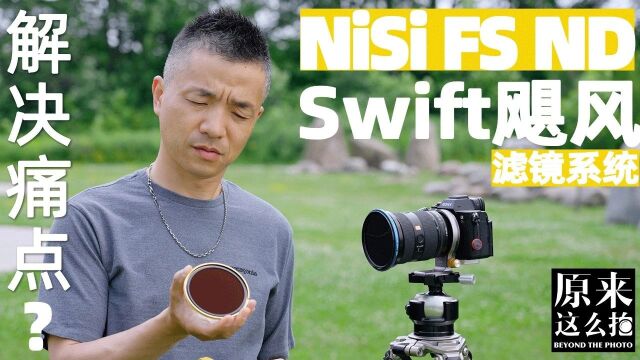 解决痛点?——NiSi FS ND Swift飓风滤镜系统