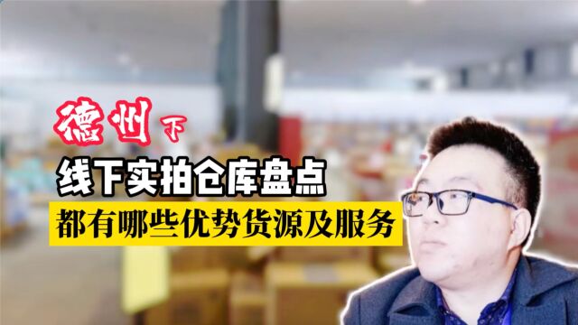 德州临期食品一手货源哪里找供应商?盘点德州都有哪些临期食品批发折扣仓库以及这些仓库都主营哪些产品和提供哪些服务(下)