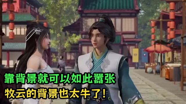 无上神帝:靠背景就可以如此嚣张,牧云的背景也太牛了!