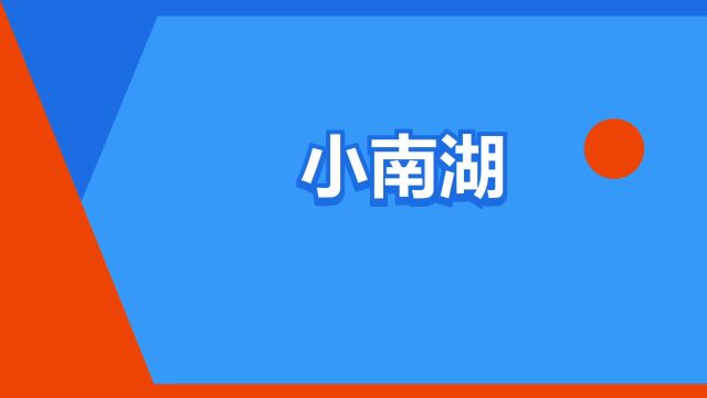 “小南湖”是什么意思?