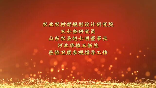 农业农村部规划设计研究院王士奎研究员 山东农圣赵士明董事长、河北华植王新总莅临卫康参观指导工作!