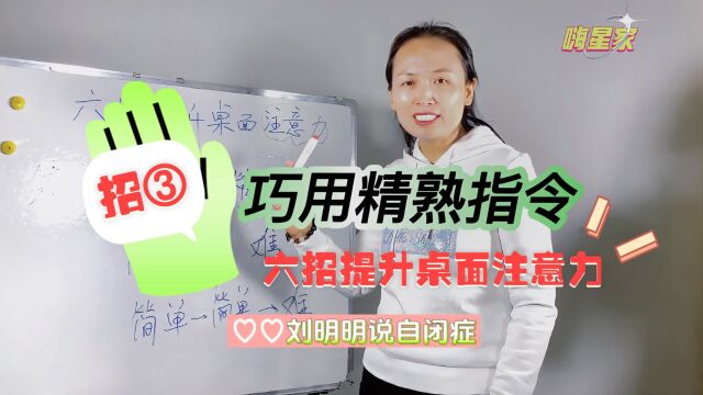 六招,轻松提升自闭症 儿童桌面注意力!招③:强化桌面好习惯!