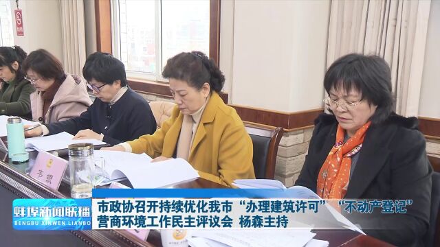 市政协召开持续优化我市“办理建筑许可”“不动产登记”营商环境工作民主评议会 杨森主持