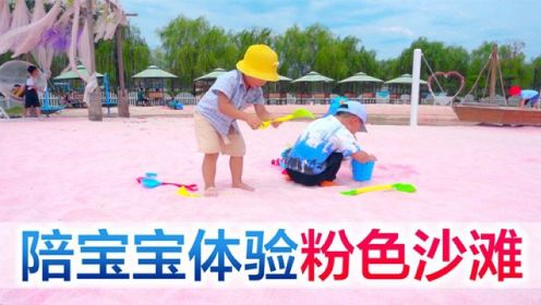 宜昌一家三口打卡粉色沙滩，方伟变身孩子王，带着孩子玩嗨了