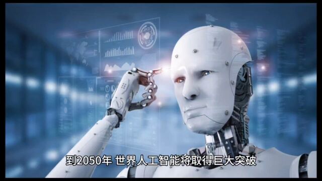 2050 年,人工智能将带来的十大突破