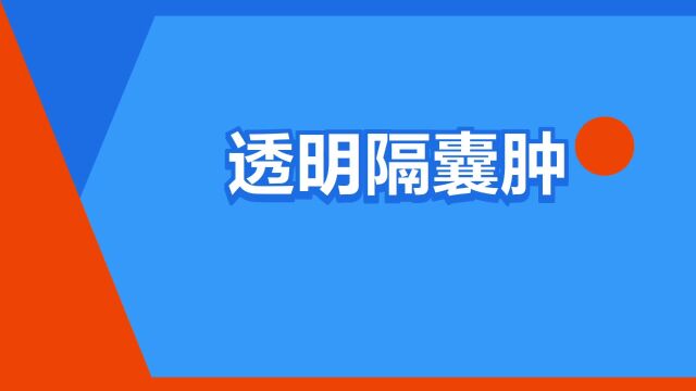 “透明隔囊肿”是什么意思?