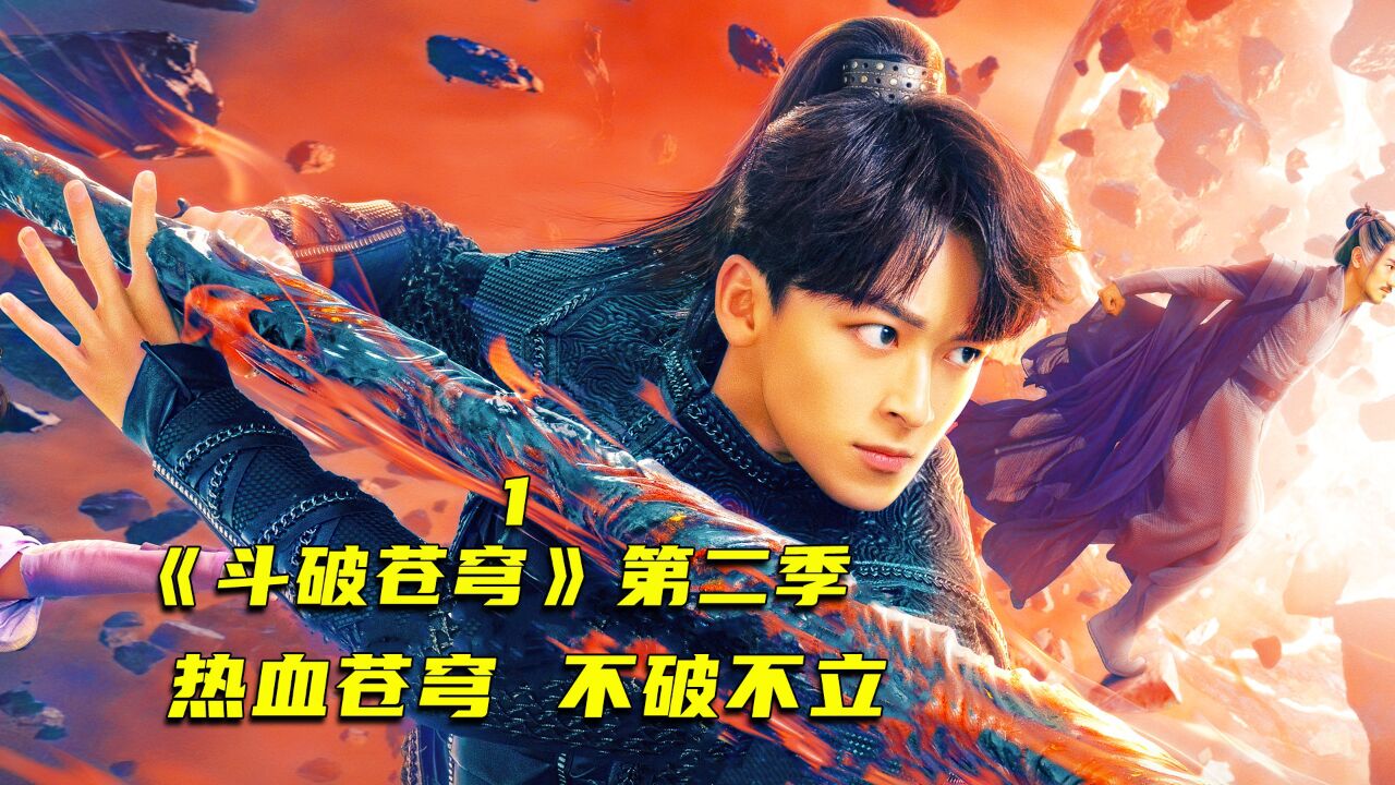 斗破苍穹第二季来了,热血苍穹不破不立