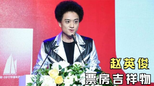 “票房保证”赵英俊:曾为6部电影写歌票房56亿,43岁却英年早逝