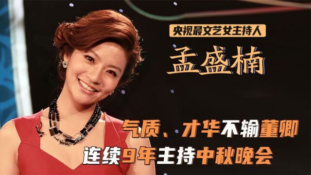 孟盛楠:央视中秋女神!连续9年主持中秋晚会,气质长相不输董卿