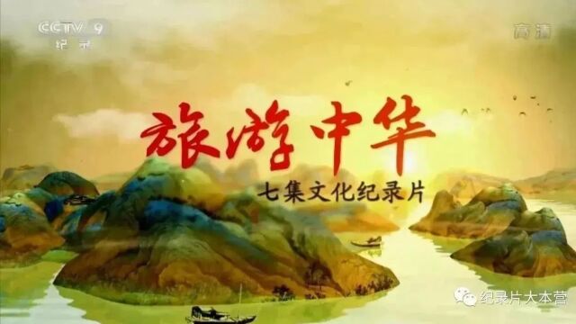 美丽中国|纪录片《旅游中华》17集(全)