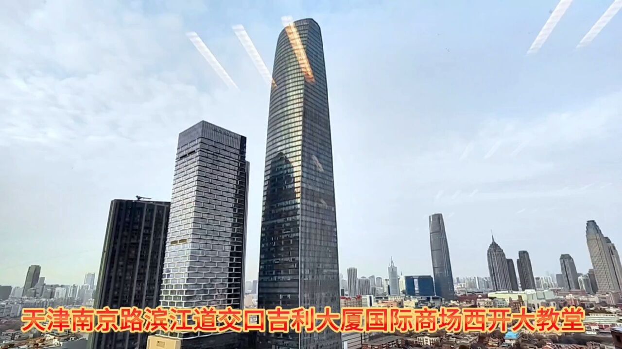 天津南京路滨江道交口吉利大厦国际商场西开大教堂