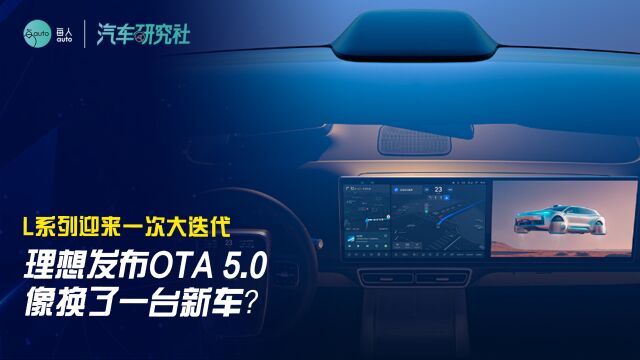 理想发布OTA 5.0,像换了一台新车?L系列迎来一次大迭代