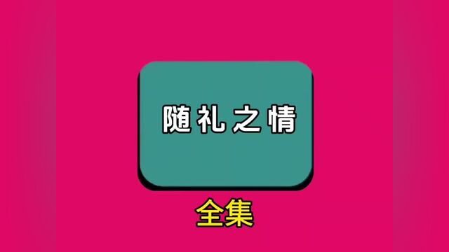 《随礼之情》全集#番茄小说