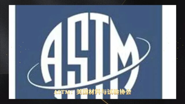 ASTM、 ANSI 、ASME 和API有什么区别和联系? 山东海鼎钢管有限公司