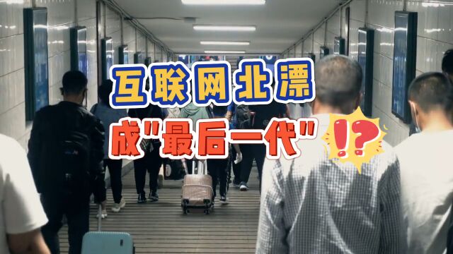 互联网北漂最后一代?90后女孩赶在30岁之前离开北京 离开互联网