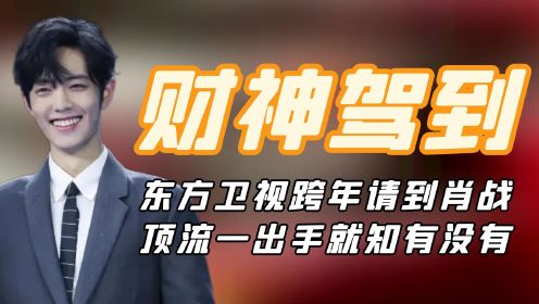 财神驾到肖战：东方卫视跨年请到肖战，顶流一出手就知有没有