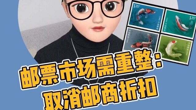 邮票市场需重整:那么就要取消邮商折扣