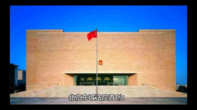 北京东城法院首创:强制划拨数字人民币钱包余额,开启执行新纪元