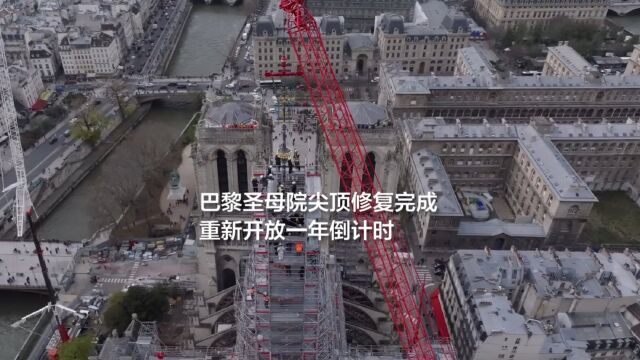 尖塔安装完毕,巴黎圣母院将于2024年12月重新开放