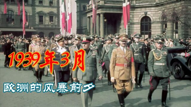 1939年3月:欧洲的风暴前夕