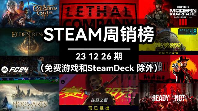 steam周销榜:231226期