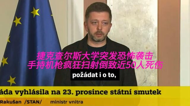 捷克查尔斯大学突发恐怖袭击 手持机枪疯狂扫射倒致近50人死伤