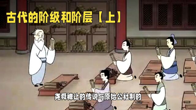 古代的阶级和阶层上ⷤ𘀀