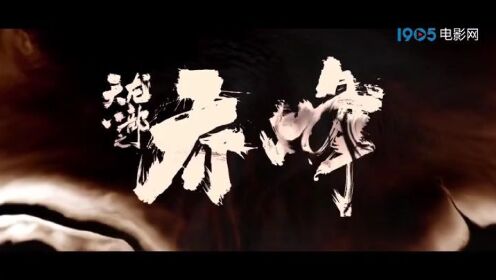 天龙八部之乔峰传 发布 英雄 版预告 甄子丹领衔主演