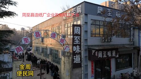 周至县造纸厂企业改制职工大会
