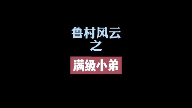 鲁村风云之满级小弟 同名视频随机起名1987054735