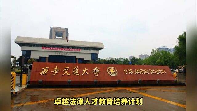 xjtu是哪个大学?是国家“双一流”建设高校?