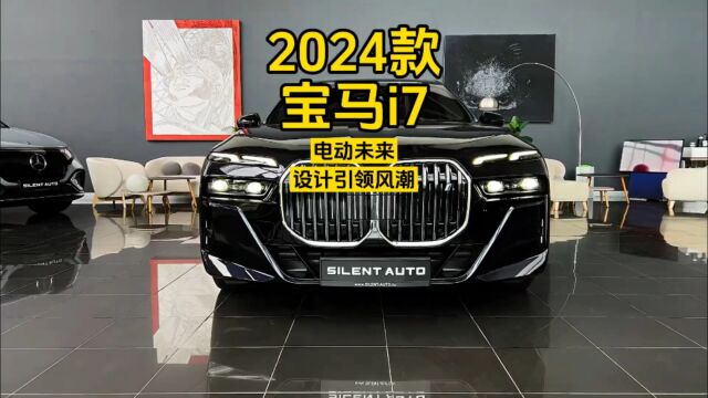 2024款宝马i7:电动未来,设计引领风潮