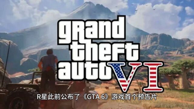 《GTA6》上线了,当心诈骗钓鱼网站.