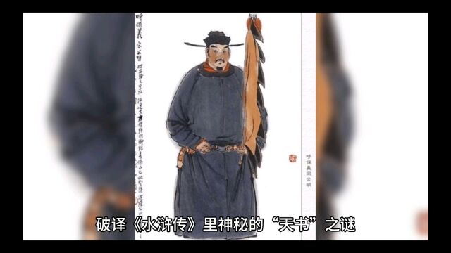 破译《水浒传》里神秘的“天书”之谜