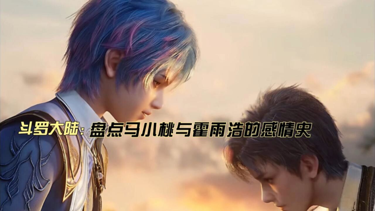 绝世唐门：马小桃与霍雨浩的感情，究竟有多少感情_高清1080P在线观看平台_腾讯视频