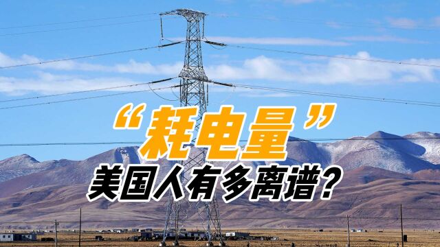 美国人用电如流水?一个月平均400度电,究竟用在了哪?